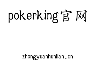 pokerking官网集团